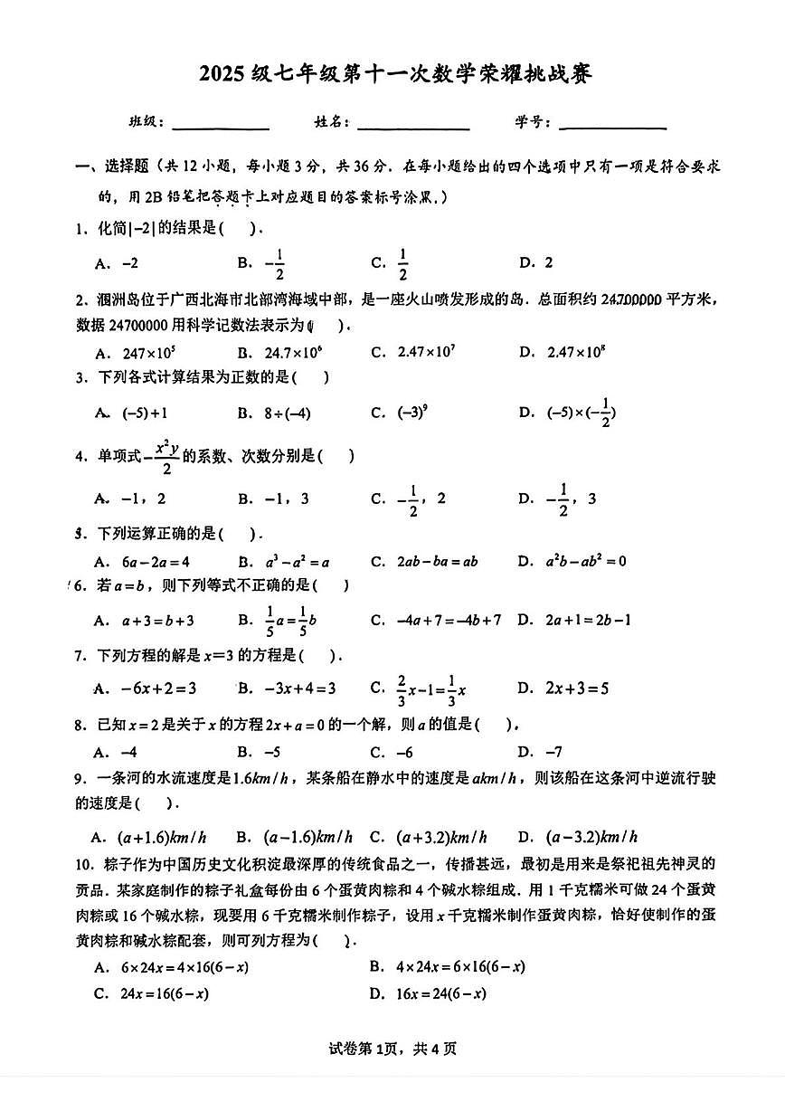 广西壮族自治区南宁市第二中学2025-2026学年上学期七年级数学第十一次数学荣耀挑战赛试卷(月考)第1页