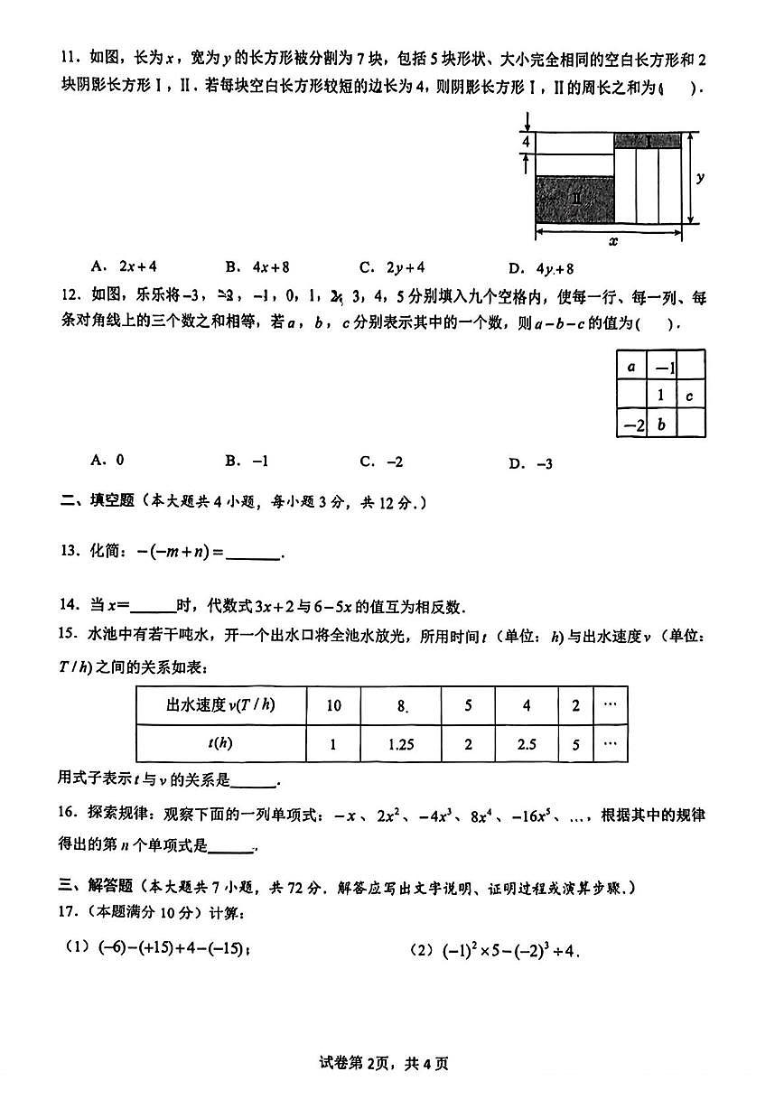 广西壮族自治区南宁市第二中学2025-2026学年上学期七年级数学第十一次数学荣耀挑战赛试卷(月考)第2页
