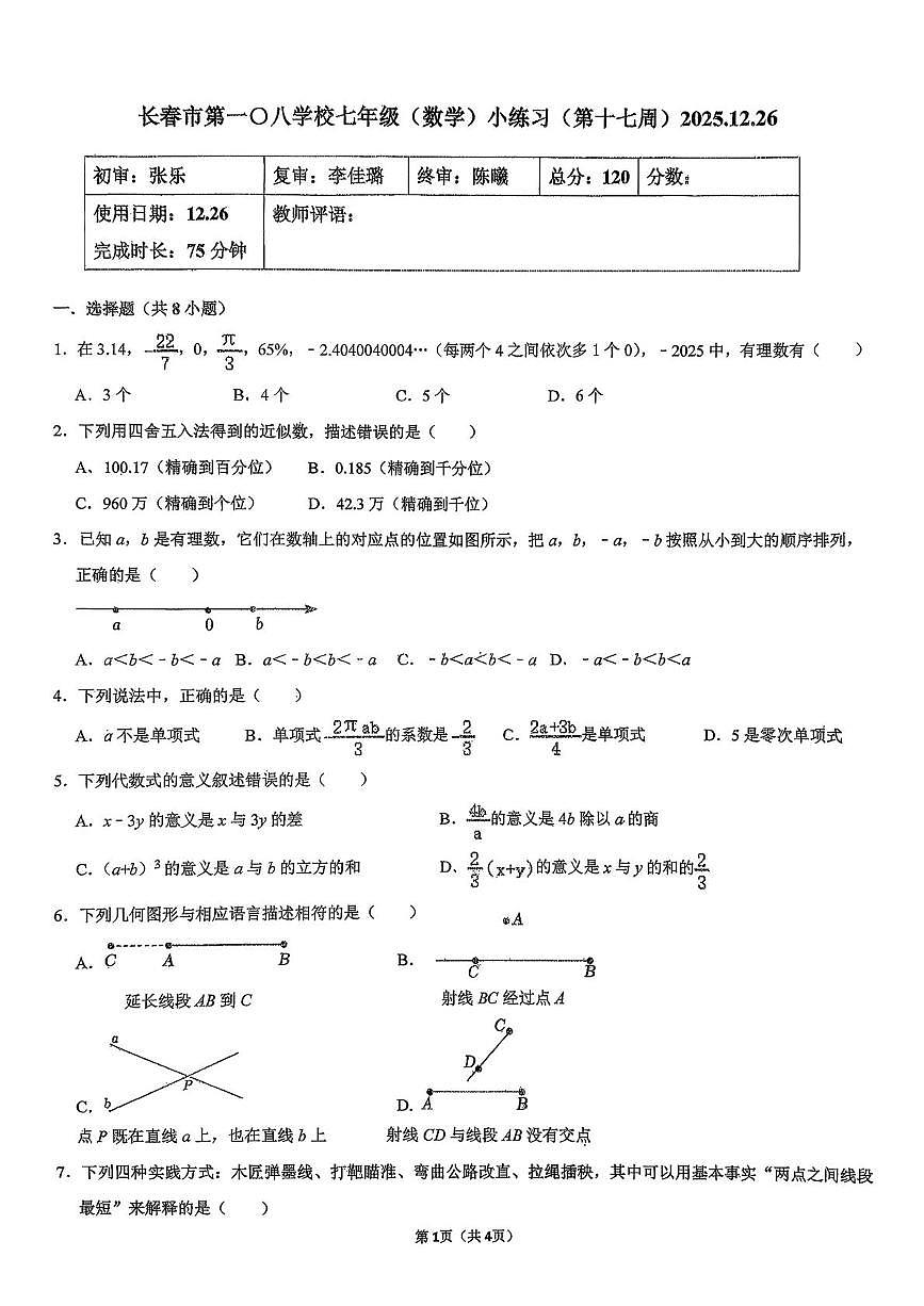 吉林省长春市第一O八学校 2025-2026学年上学期 七年级数学复习卷(第十七周)(月考)第1页