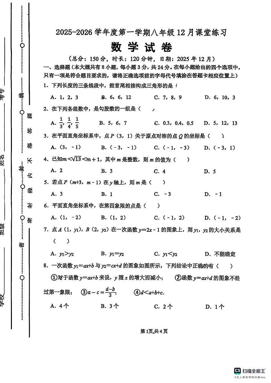江苏省徐州市树人初级中学2025-2026学年上学期八年级12月课堂练习数学试卷(月考)第1页