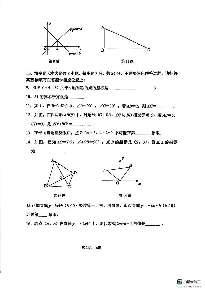 江苏省徐州市树人初级中学2025-2026学年上学期八年级12月课堂练习数学试卷(月考)第2页