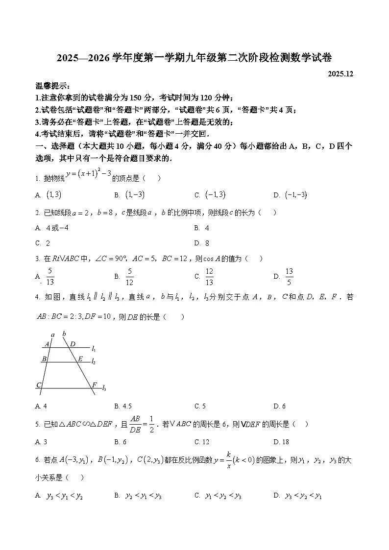 安徽省合肥市行知中学2025-2026学年12月月考九年级数学试卷第1页