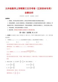 九年级数学第三次月考卷(江苏苏州专用,苏科版)(全解全析)
