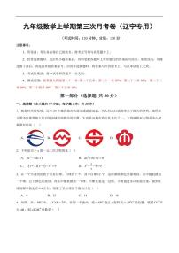 九年级数学第三次月考卷（辽宁专用，测试范围：人教版九年级第二十一章~第二十五章）（考试版）
