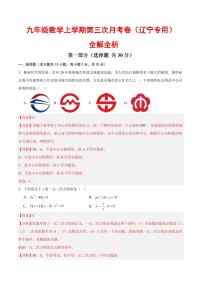 九年级数学第三次月考卷（辽宁专用，人教版）（全析全解）