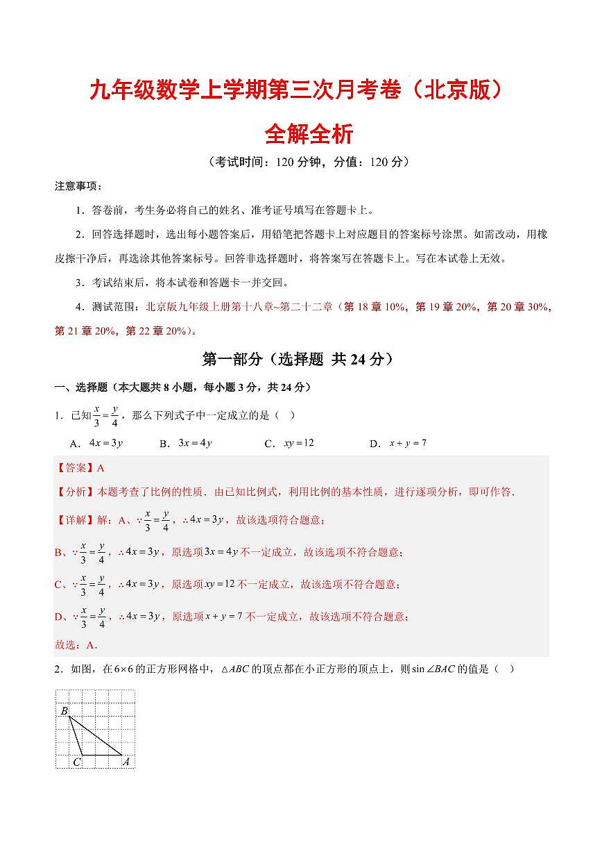 九年级数学第三次月考卷(全解全析)(北京版)第1页