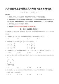 九年级数学第三次月考卷【江苏苏州专用，测试范围：苏科版九上全册+九下第五第六章】（考试版A4）
