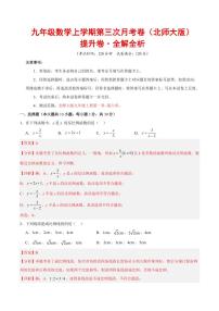 九年级数学上学期第三次月考(北师大版,高效培优·提升卷)(全解全析)