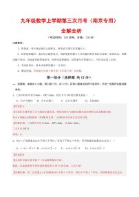 九年级数学上学期第三次月考卷(南京专用,苏科版)(全解全析)