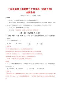 七年级数学上学期第三次月考卷（全解全析）（安徽专用，沪科版新教材）