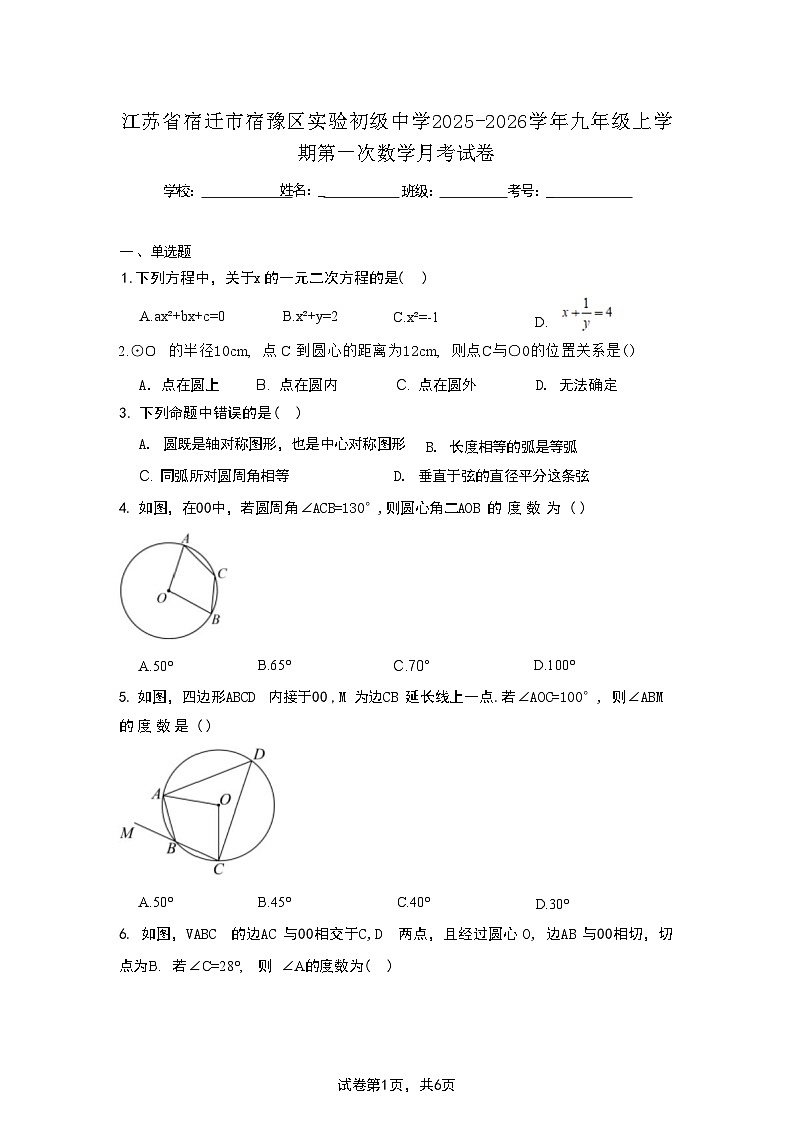 江苏省宿迁市宿豫区实验初级中学2025-2026学年九年级上学期第一次数学月考试卷第1页