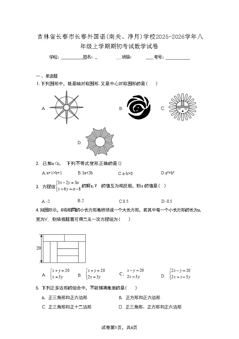 吉林省长春市长春外国语(南关、净月)学校2025-2026学年八年级上学期期初考试数学试卷第1页