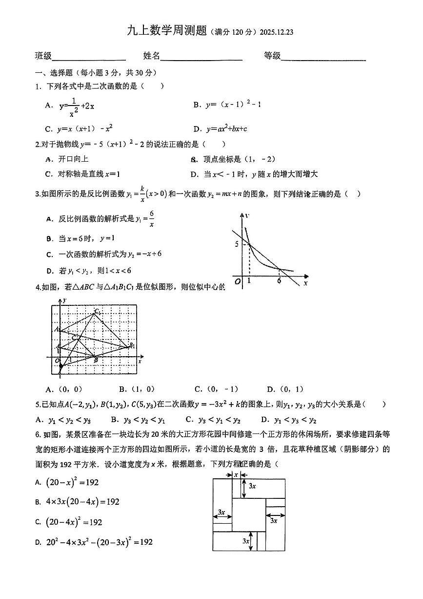 山东省青岛市市北区青岛第二实验初级中学2025-2026学年九年级上学期数学周测试题(12.23 )(月考)第1页