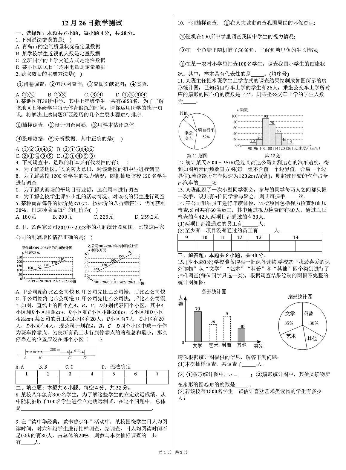 山东省青岛市市南区青岛大学附属中学2025-2026学年七年级上学期数学第17周周测试卷(12月26日)(月考)第1页