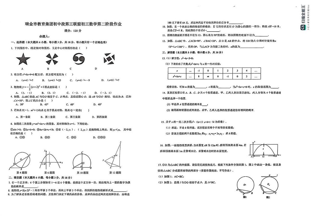 江西省瑞金教育集团初中段第三联盟2025-2026学年九年级上学期第二次阶段作业数学试题(月考)第1页