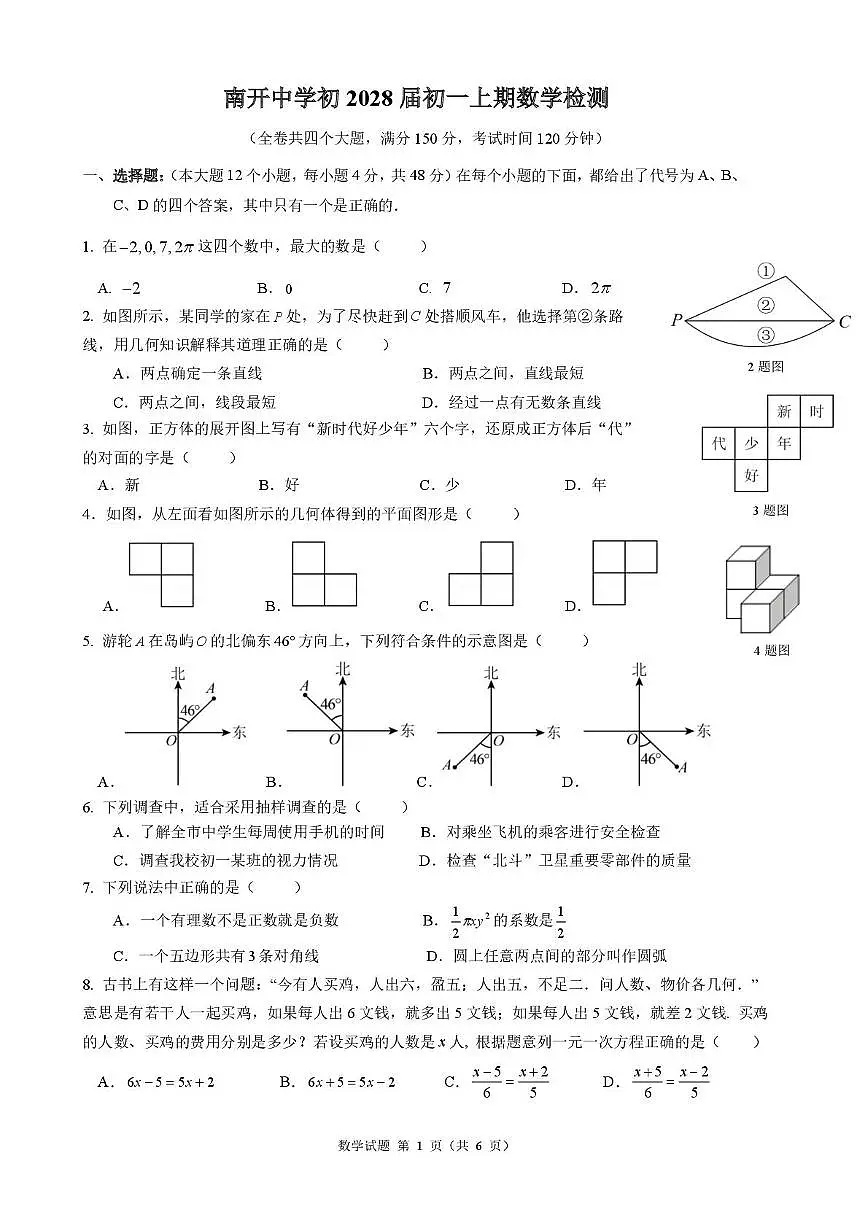 重庆市南开中学校2025-2026学年七年级上学期数学定时训练(12.30)(月考)第1页