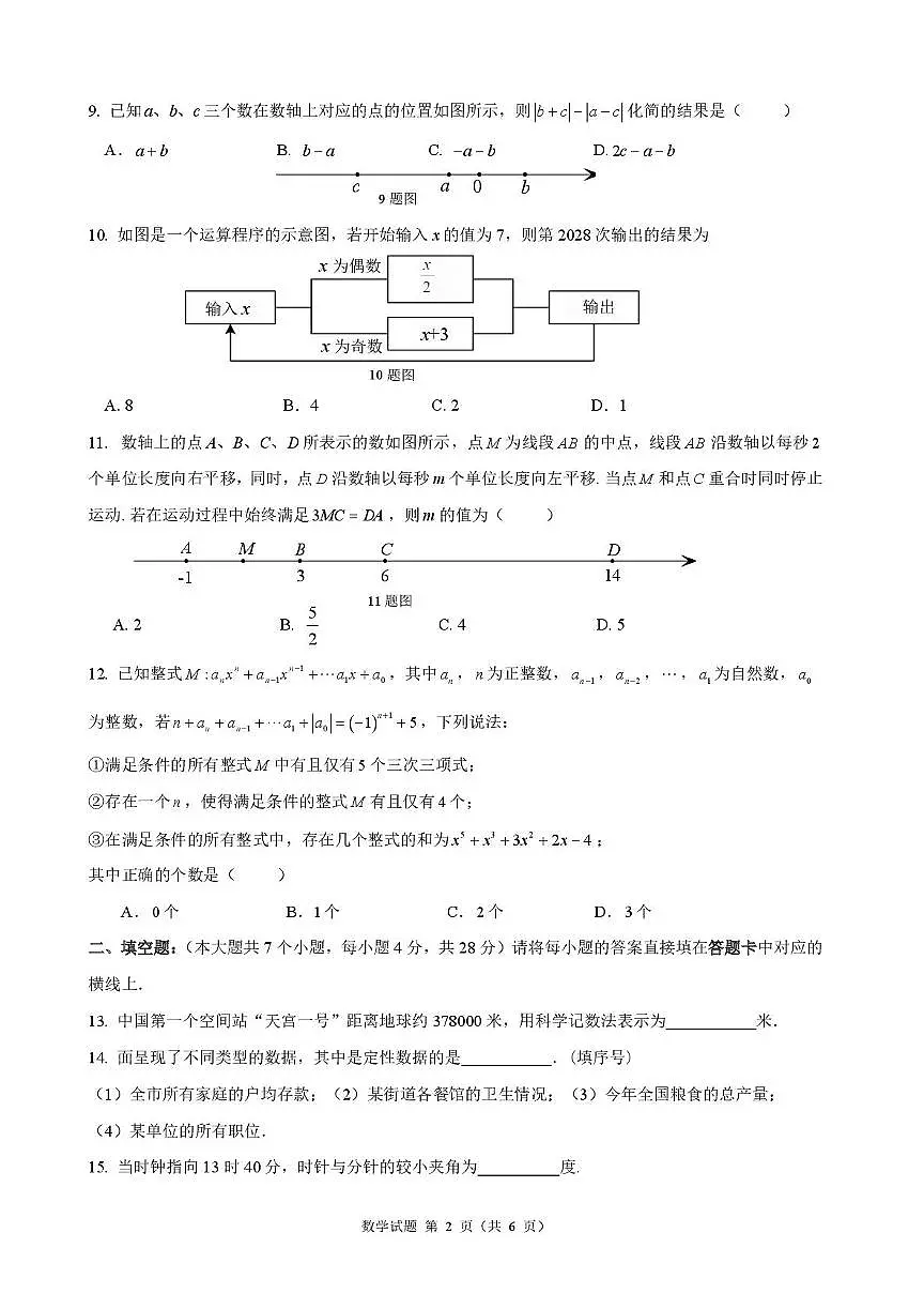 重庆市南开中学校2025-2026学年七年级上学期数学定时训练(12.30)(月考)第2页