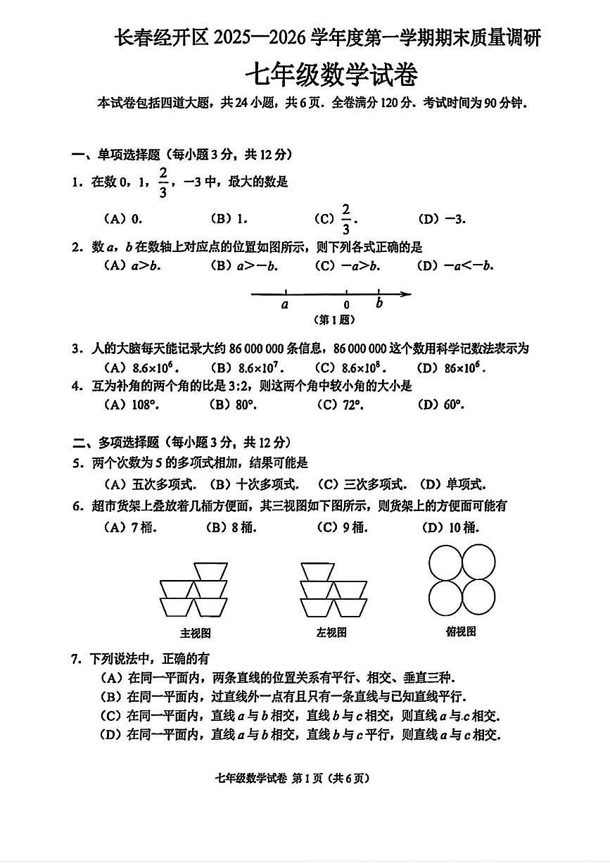 吉林省长春市长春经济技术开发区2025-2026学年七年级上学期1月期末数学试题第1页