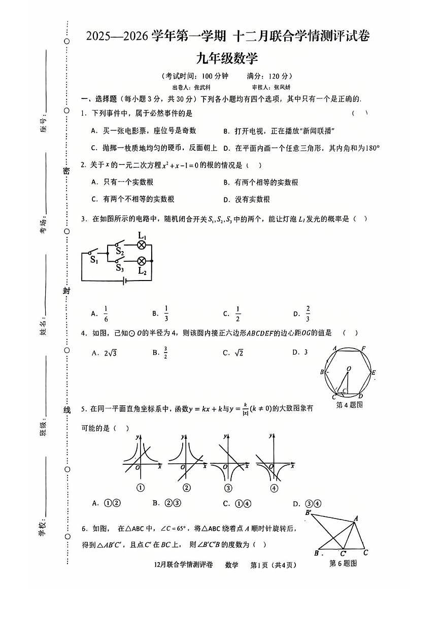 河南省新乡市第一中学2025-2026学年九年级上学期12月月考数学试题第1页