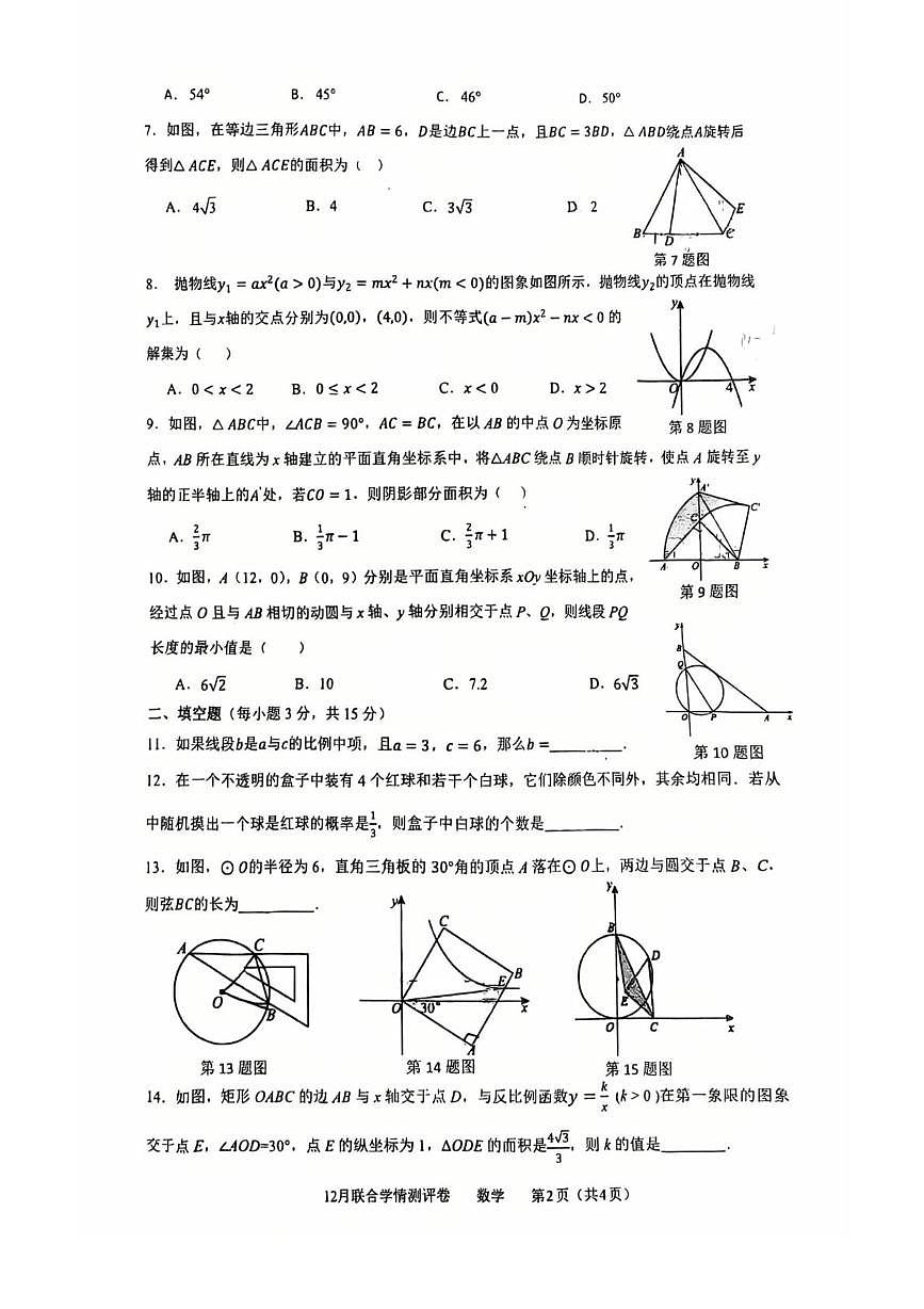 河南省新乡市第一中学2025-2026学年九年级上学期12月月考数学试题第2页