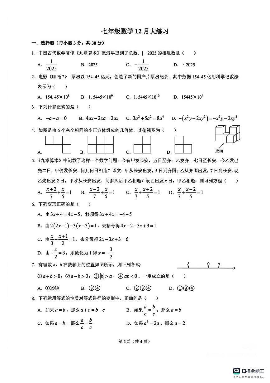 河南省洛阳市东方第二初级中学2025-2026学年七年级上学期 数学12月月考试卷第1页