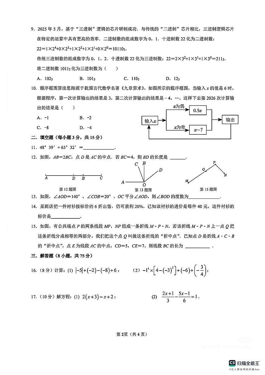 河南省洛阳市东方第二初级中学2025-2026学年七年级上学期 数学12月月考试卷第2页