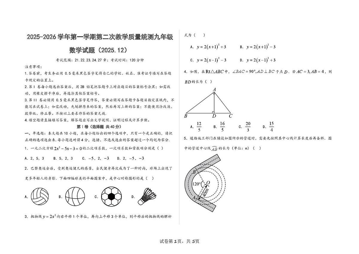 山东省德州市武城县二校联考2025-2026学年九年级上学期第二次月考数学试题(12月)第1页