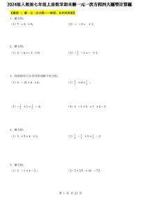 2024版人教版七年级上册数学期末解一元一次方程四大题型专项练习含答案