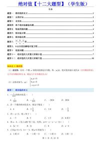 2024版人教版七年级上册数学期末绝对值十二大题型专项练习含答案