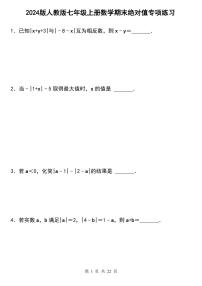 2024版人教版七年级上册数学期末绝对值专项练习含答案