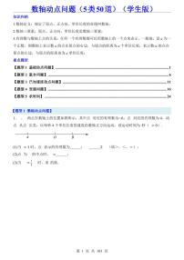 2024版人教版七年级上册数学期末数轴动点问题专项练习（5类50道）（含答案）
