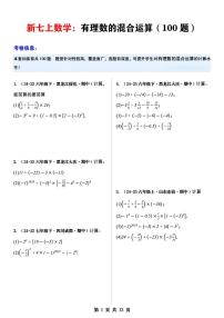 2024版人教版七年级上册数学期末有理数的混合运算练习含答案(100题)