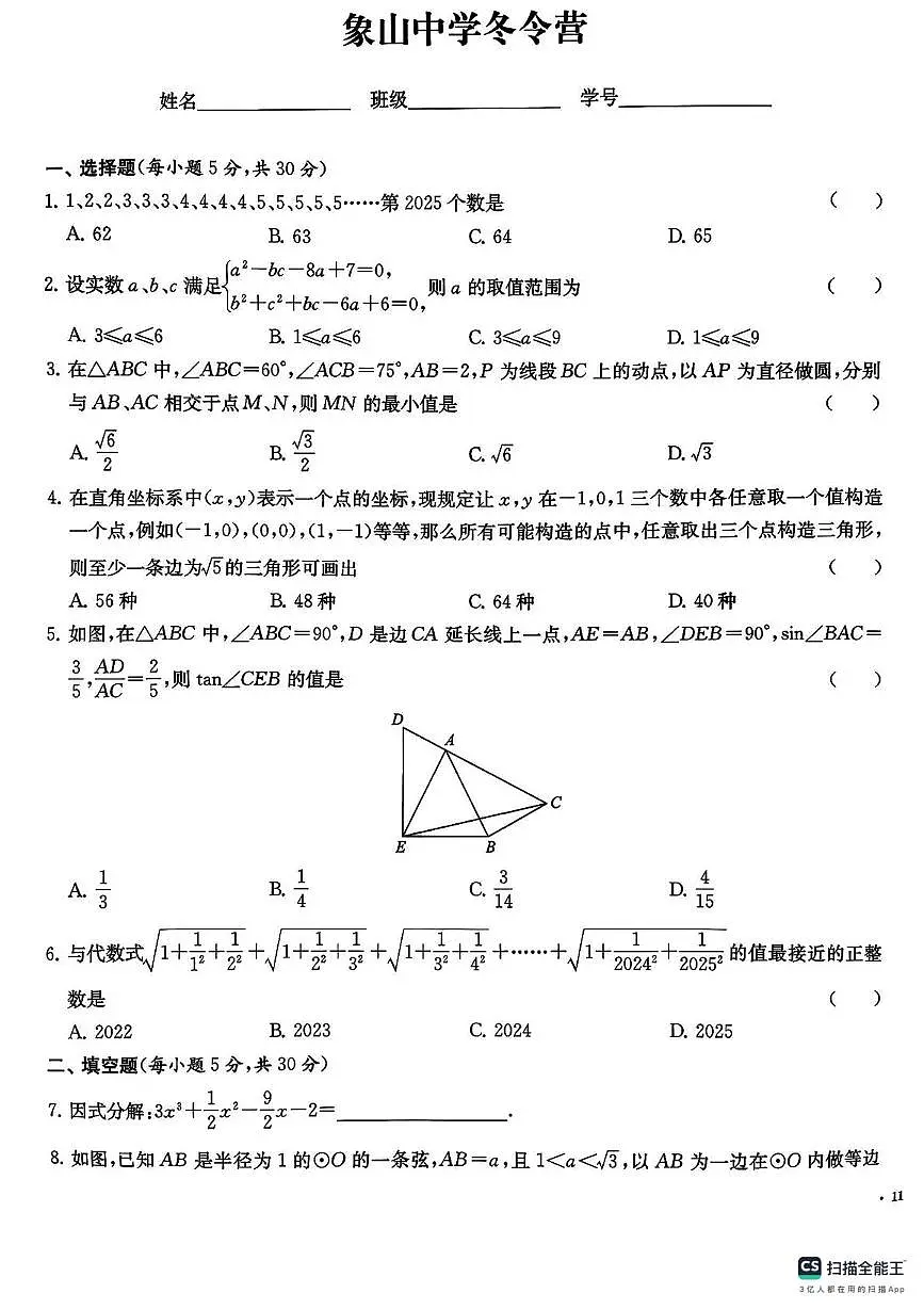 浙江省象山中学2025-2026学年上学期九年级数学冬令营试题(月考)第1页