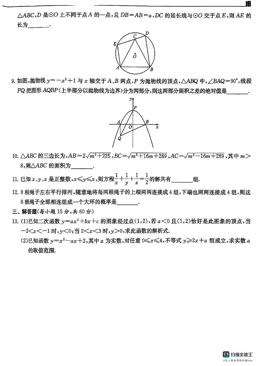 浙江省象山中学2025-2026学年上学期九年级数学冬令营试题(月考)第2页