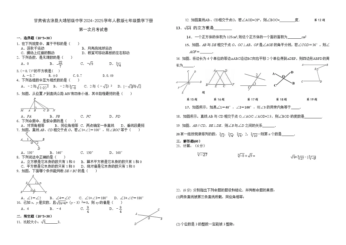 甘肃省古浪县2024-2025学年人教版七年级数学下册第一次月考试卷无答案第1页