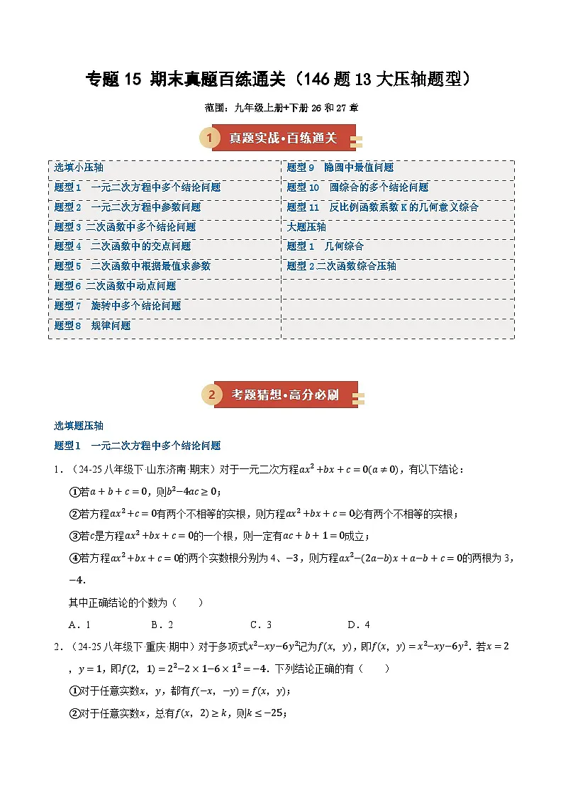 专题15 期末真题百练通关(146题13大压轴题型)(期末复习专项训练)九年级数学上学期人教版(原卷版)第1页