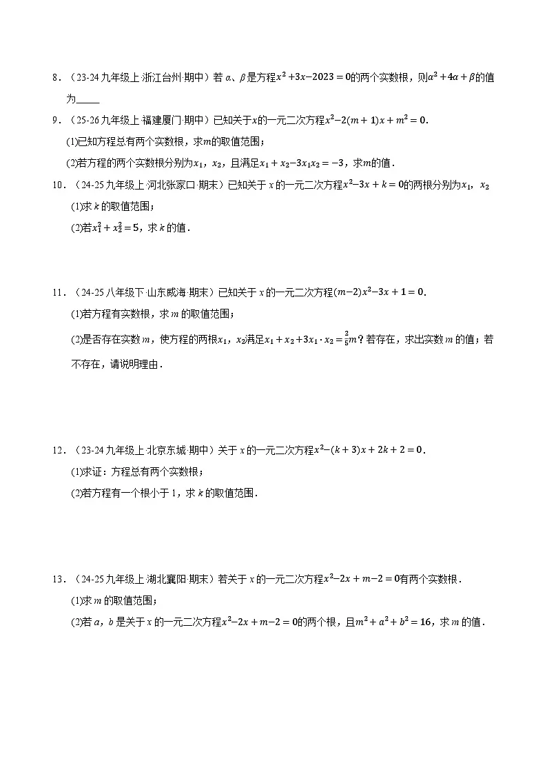 专题15 期末真题百练通关(146题13大压轴题型)(期末复习专项训练)九年级数学上学期人教版(原卷版)第3页