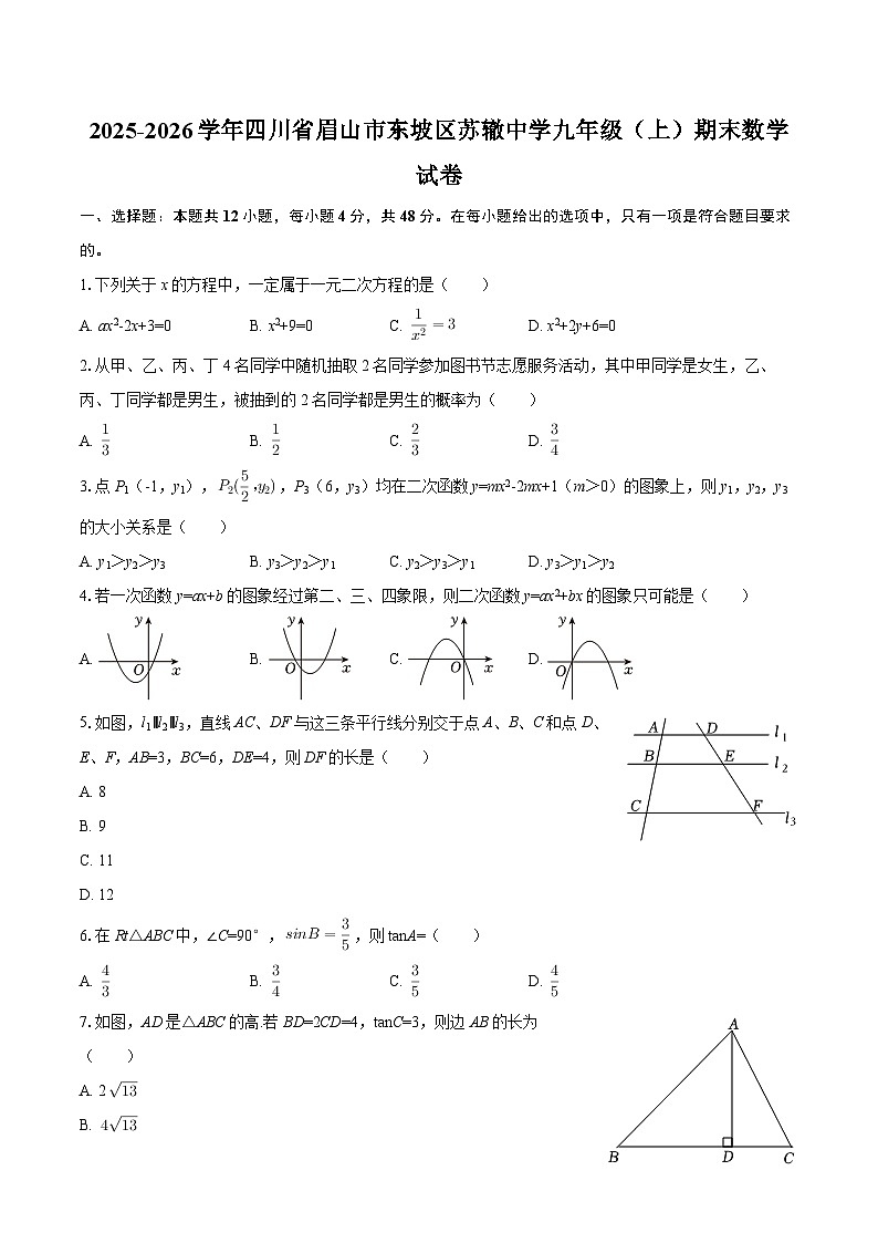 2025-2026学年四川省眉山市东坡区苏辙中学九年级(上)期末数学试卷-自定义类型第1页