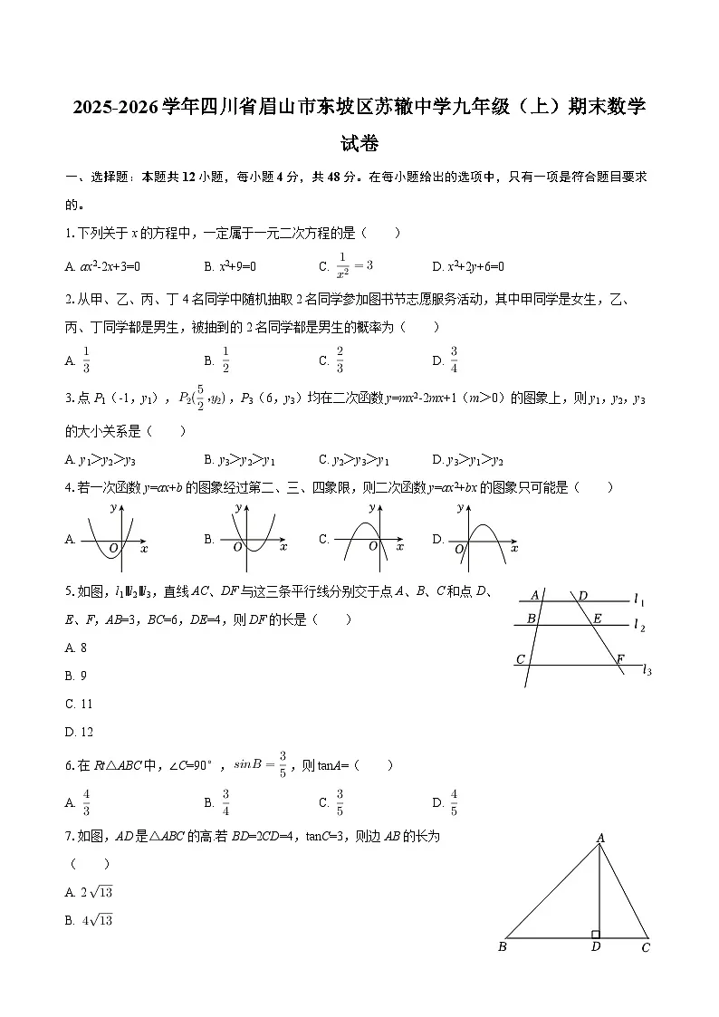 2025-2026学年四川省眉山市东坡区苏辙中学九年级(上)期末数学试卷-自定义类型第1页