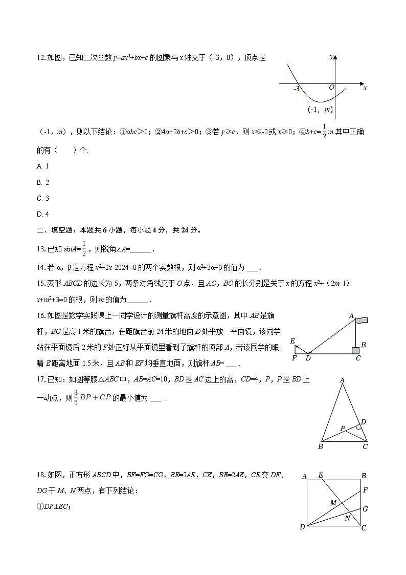 2025-2026学年四川省眉山市东坡区苏辙中学九年级(上)期末数学试卷-自定义类型第3页