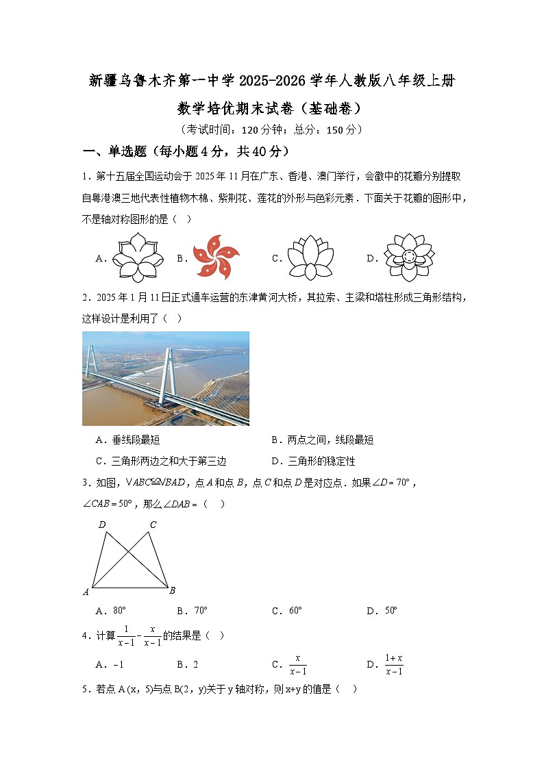 新疆乌鲁木齐第一中学2025-2026学年人教版八年级上册数学培优期末试卷(基础卷)第1页