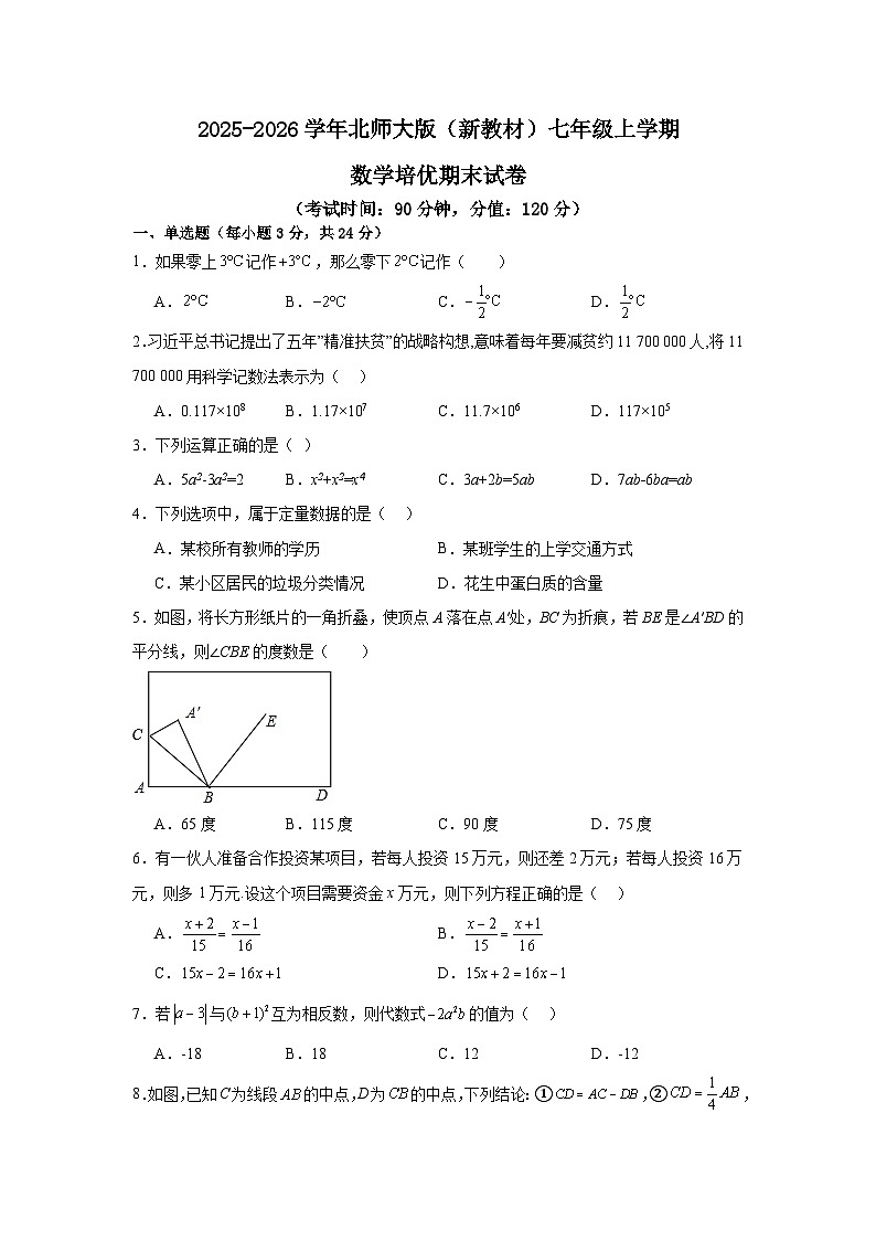 2025-2026学年北师大版(新教材)七年级上学期数学培优期末试卷【含答案】第1页