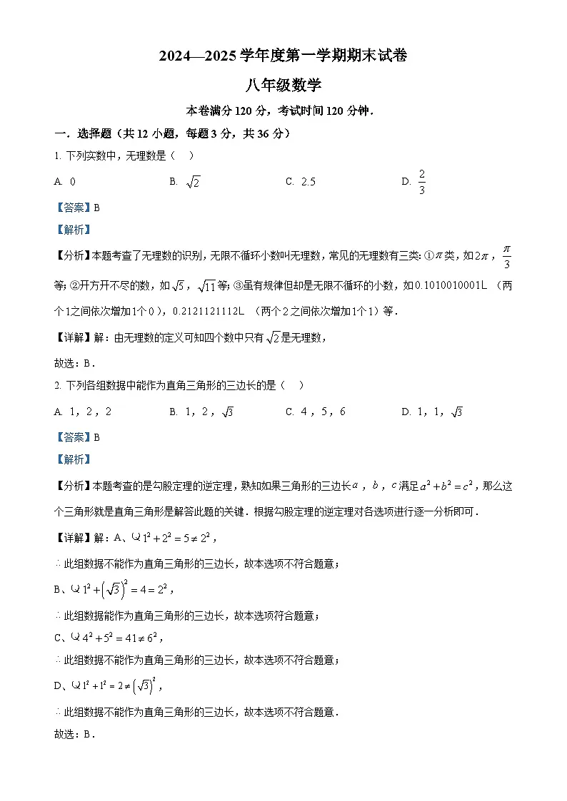 甘肃省兰州市多校联考2024--2025学年八年级上学期期末数学试题(解析版)-A4第1页