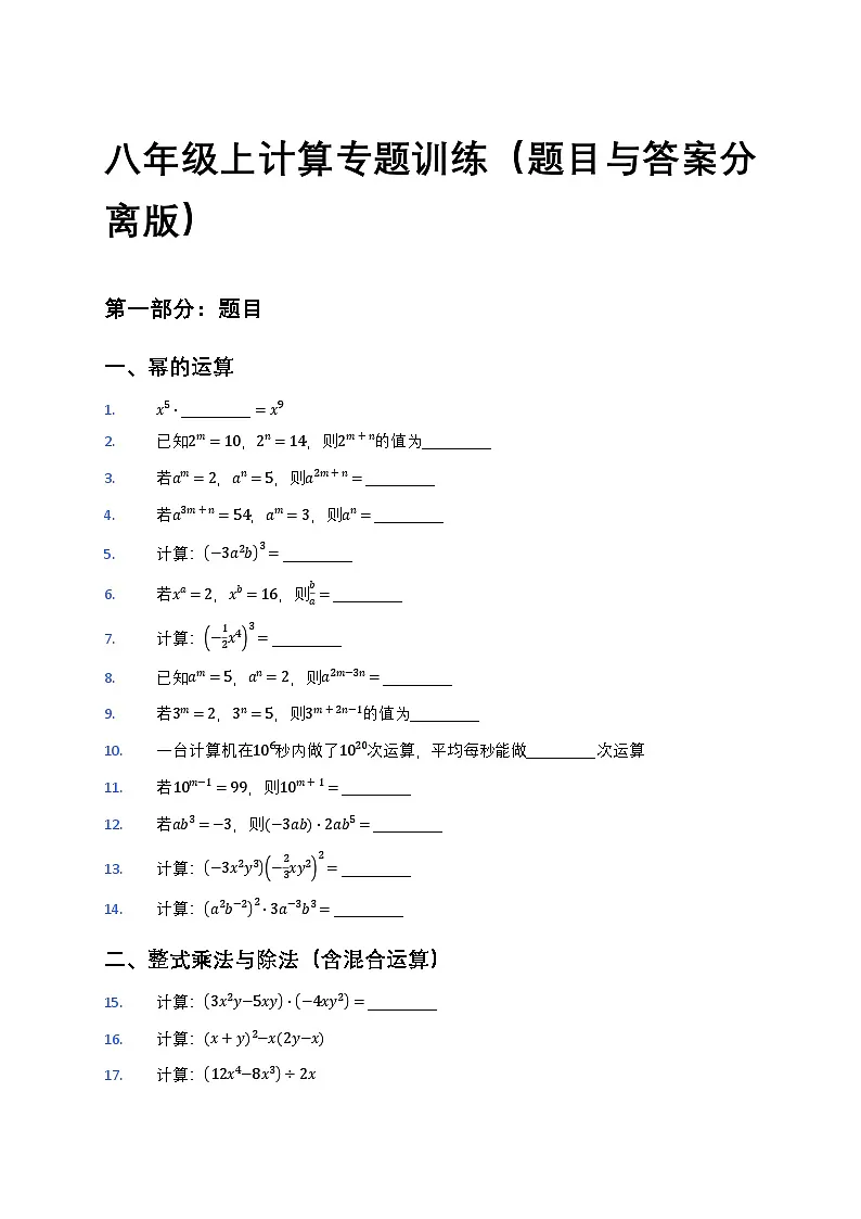 2025-2026学年 人教版数学 八年级上册期末复习 计算过关训练(含答案)第1页