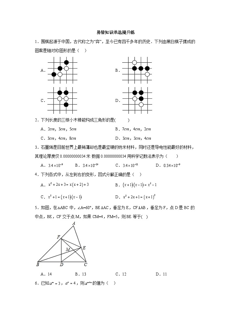 2025-2026学年人教版数学八年级上册易错知识单选提升练(含答案)第1页