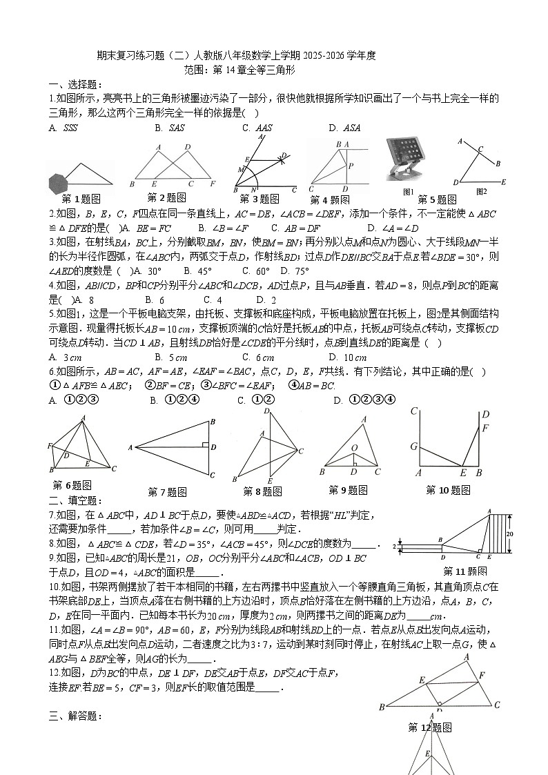 第14章全等三角形 期末复习练习题 2025-2026学年人教版八年级数学上册(含答案)第1页