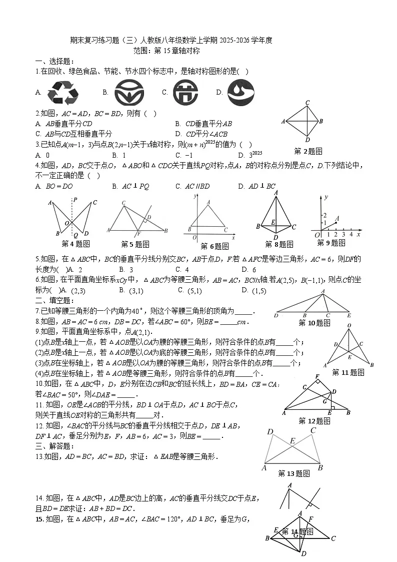 第15章 轴对称 期末复习练习题 2025-2026学年人教版八年级数学上册(含答案)第1页
