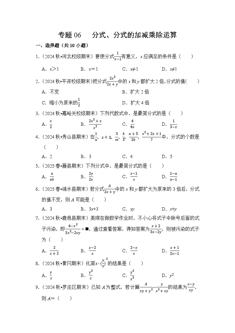 期末备考-专题06 分式、分式的加减乘除运算练习2025-2026学年人教版八年级数学上册(含答案)第1页