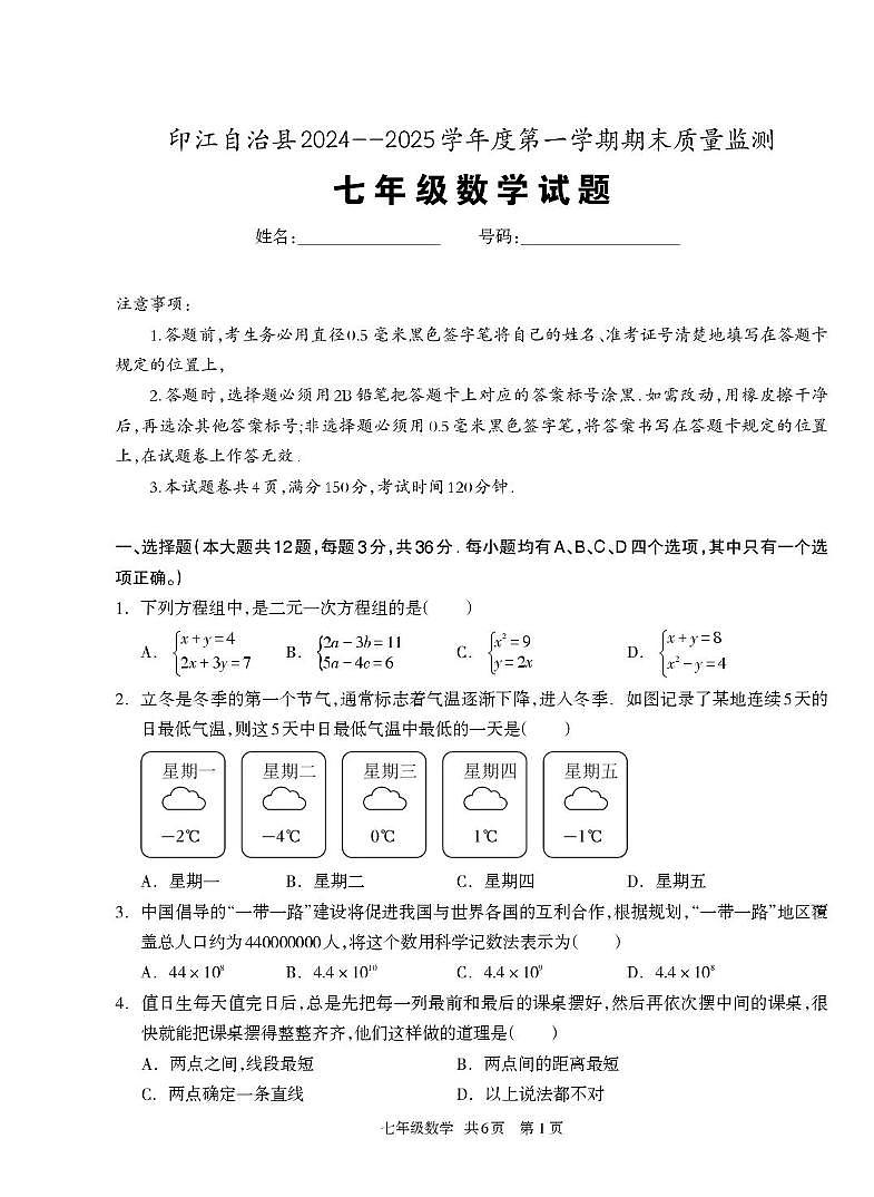 贵州省铜仁市印江县2024-2025学年七年级上学期期末测试数学试题第1页