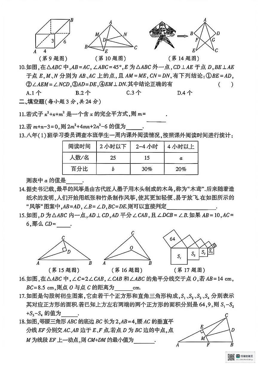 河南省濮阳市范县张庄乡中学2025-2026学年上学期期末考试八年级数学试卷第2页